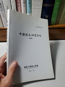 中国散文研究集刊 第一辑