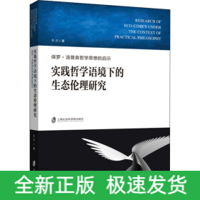 实践哲学语境下的生态伦理研究 保罗·汤普森哲学思想的启示