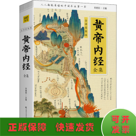 黄帝内经全集 全译图解版