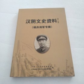 汉阴文史资料（第十三辑）杨弃将军专辑