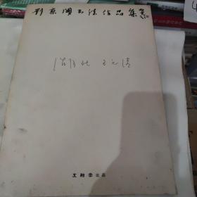 刘京闻书法作品集