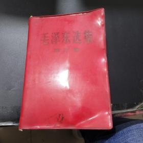 毛泽东选集第三卷。红胶皮。