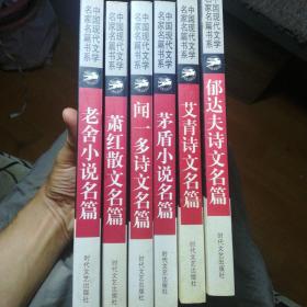 中国现代文学名家名篇书系:    六种合售

老舍小说名篇
萧红散文名篇
闻一多诗文名篇
茅盾小说名篇
艾青诗文名篇
郁达夫诗文名篇