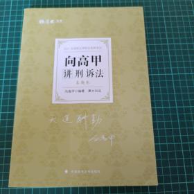 司法考试2021 厚大法考 真题卷·向高甲讲刑诉法