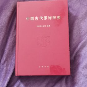 中国古代服饰辞典