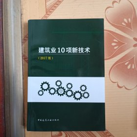 建筑业10项新技术（2017版）应用指南