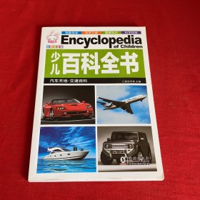 少儿百科全书 汽车天地·交通百科童悦早教主编海豚出版社9787511035349