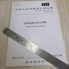 中华人民共和国行业标准 铝制板翅式热交换器 NB/T 47006-2009 (JB/T 4757) 实物拍图供参考