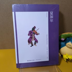 艺术与观念11：夏加尔