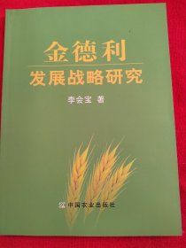金德利發(fā)展戰(zhàn)略研究