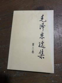 毛泽东选集 第三卷