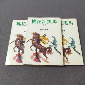 桃花江黑马（上中下）