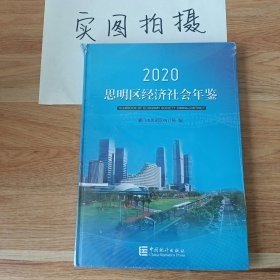 思明区经济社会年鉴（2020）