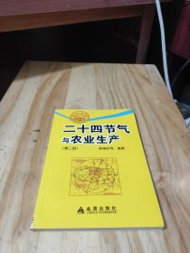 二十四节气与农业生产