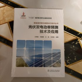 新能源并网与调度运行技术丛书 光伏发电功率预测技术及应用