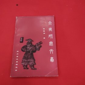 大禹研究文稿