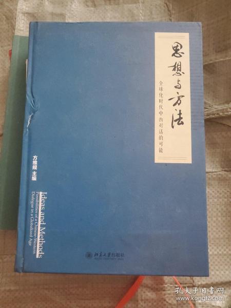 思想与方法：全球化时代中西对话的可能