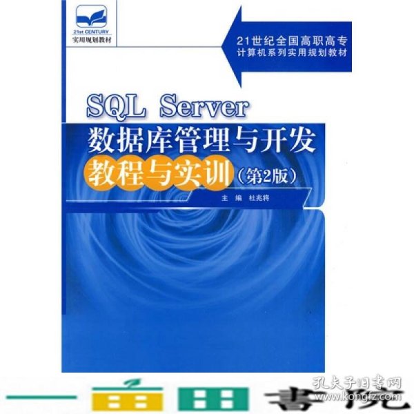 SQL Server数据库管理与开发教程与实训（第2版）