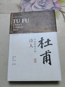 杜甫：中国最伟大的诗人(史学大家洪业唯一专书著述，哈佛大学出版社研究作品，BBC热播同名杜甫纪录片重点参考，梁文道“开卷八分钟”特别推荐)