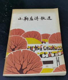 小靳庄诗歌选 (特价)