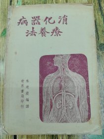 消化器病疗养（民国三十五年）