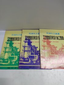 石油化工装置 工艺管道安装设计施工图册 第二分册小型设备第三分册 管道支吊架 第四分册 管道与设备隔热 三本合售