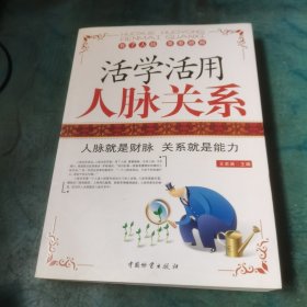 活学活用人脉关系