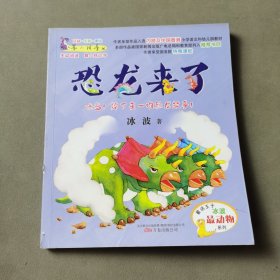 最小孩童书.冰波书系 恐龙来了