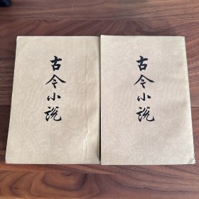 古今小说 上下 冯梦龙 人民文学出版社 插图本 繁体竖排 又名《喻世明言》
