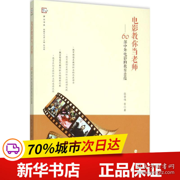 电影教你当老师：60部中外电影的教育意蕴