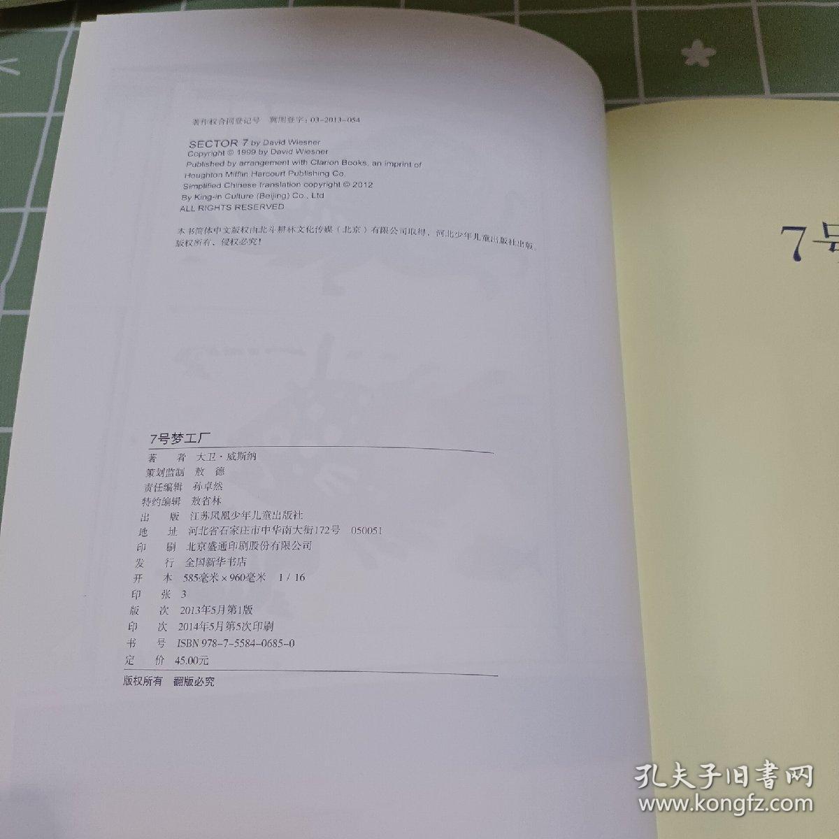 凯迪克银奖绘本：7号梦工厂/耕林童书馆