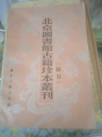 北京图书馆古籍珍本丛刊