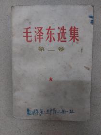 毛泽东选集第二卷，品相完整首页之前人包的封皮。