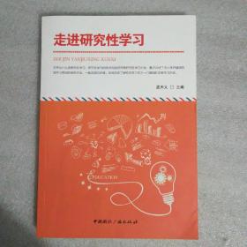 走进研究性学习