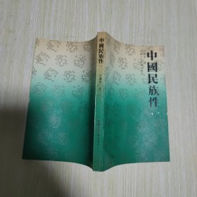 中国民族性（二）