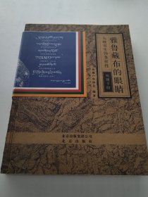 雅鲁藏布的眼睛：大峡谷生物多样性观测手册（实物拍照