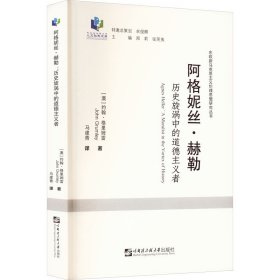 阿格妮丝·赫勒(历史旋涡中的道德主义者)/东欧新马克思主义伦理思想研究丛书/哈尔滨工程大学人文社