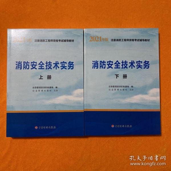 一级注册消防工程师2021教材消防安全技术实务（上、下册）中国计划出版社一级注册消防工程师资格考试教材