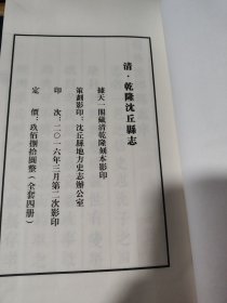 沈丘县志(清乾隆,线装) 一、二、三、四册（4本合售）