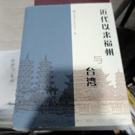 近代以来福州与台湾