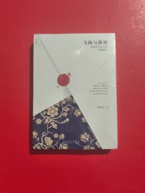 飞扬与落寞：中国古代文人的另类面孔 未开封