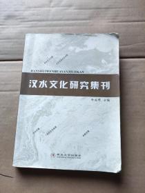 汉水文化研究集刊 a