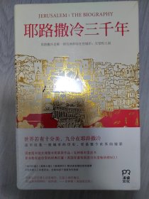 耶路撒冷三千年：THE BIOGRAPHY