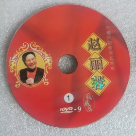 DVD裸碟 中国评剧表演艺术家赵丽蓉 收藏版（2碟）
