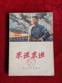 东进东进 八场话剧