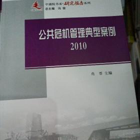 中浦院书系·研究报告系列：公共危机管理典型案例（2010）