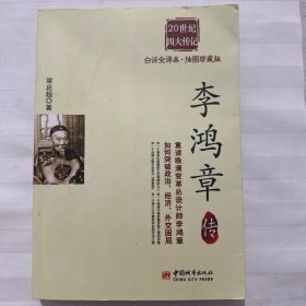 20世纪四大传记（全译本·双色珍藏版）：李鸿章传