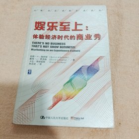 娱乐至上：体验经济时代的商业秀