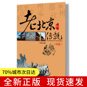 老北京的传说：续篇