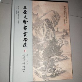 三原先贤书画拾遗